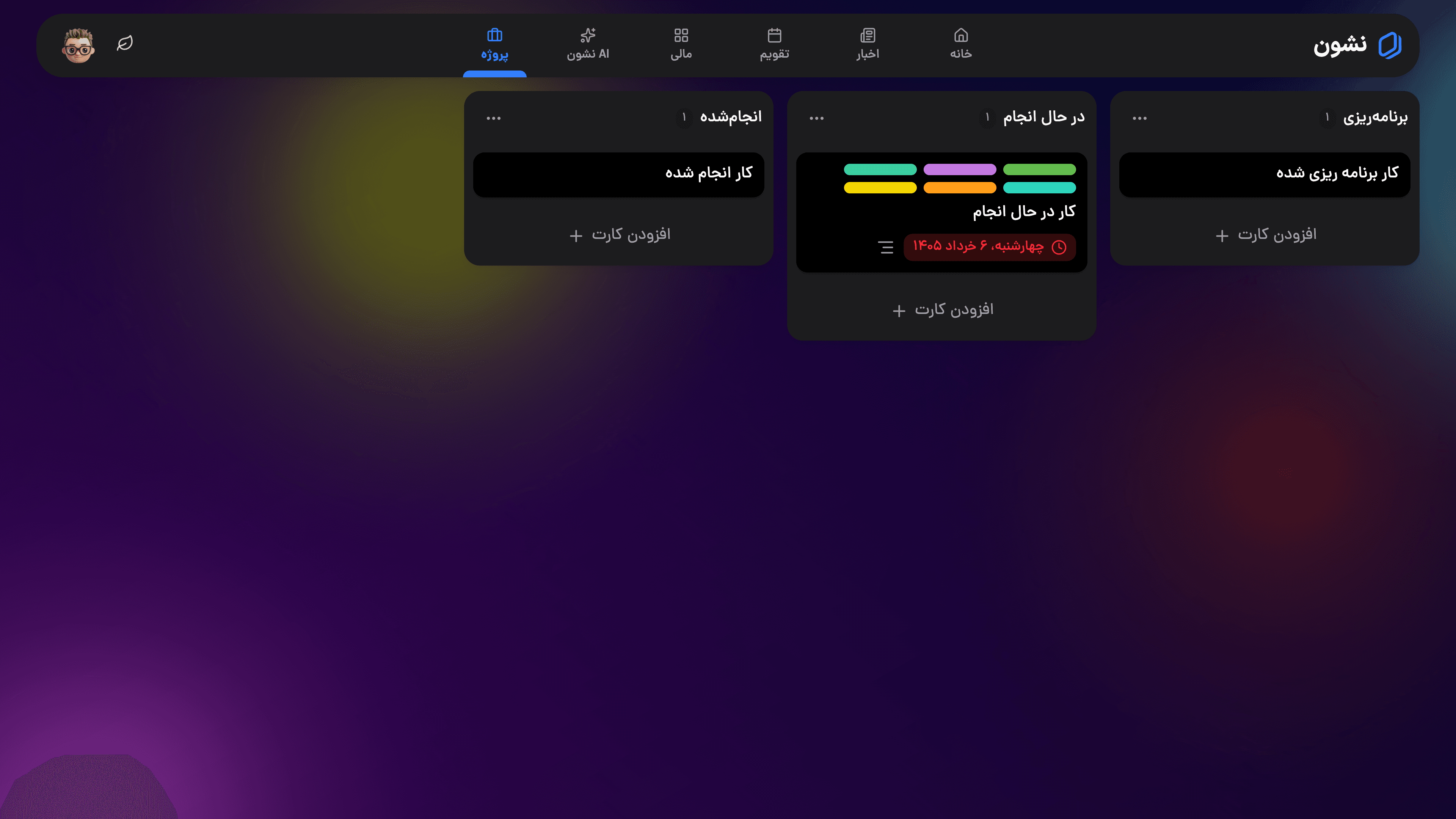 پیش‌نمایش تب پروژه نشون